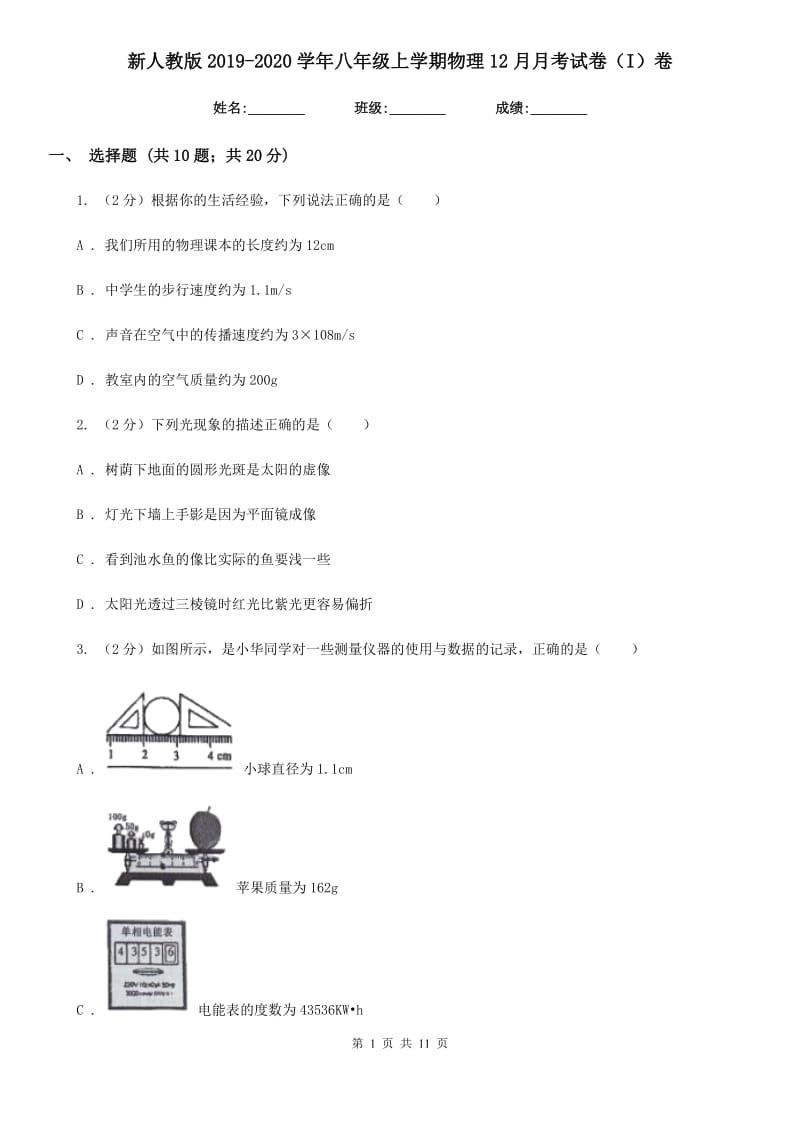 新人教版2019-2020学年八年级上学期物理12月月考试卷（I）卷.doc_第1页