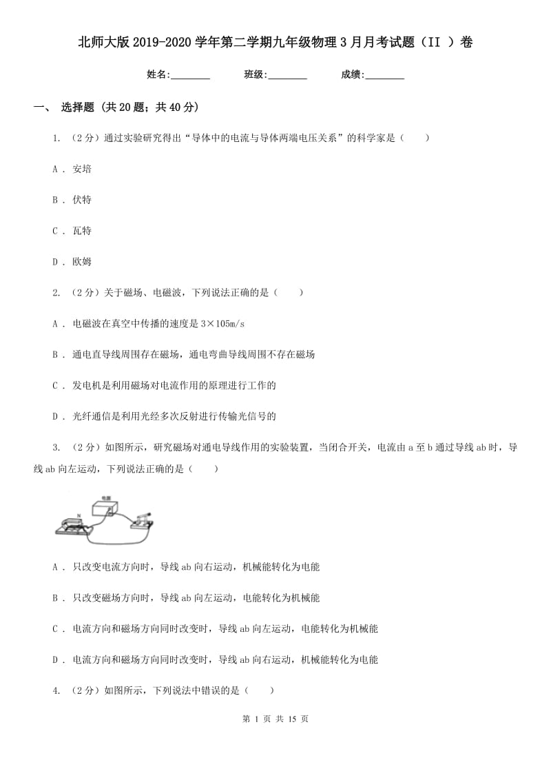 北师大版2019-2020学年第二学期九年级物理3月月考试题（II ）卷.doc_第1页