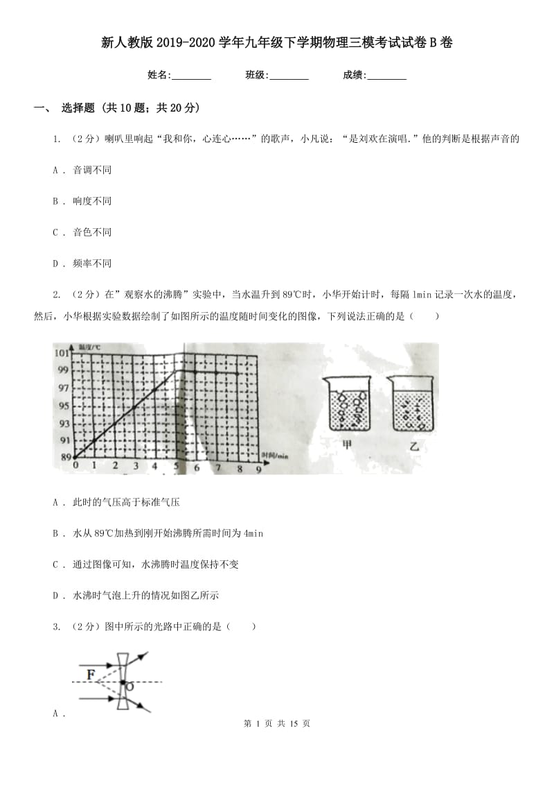 新人教版2019-2020学年九年级下学期物理三模考试试卷B卷.doc_第1页