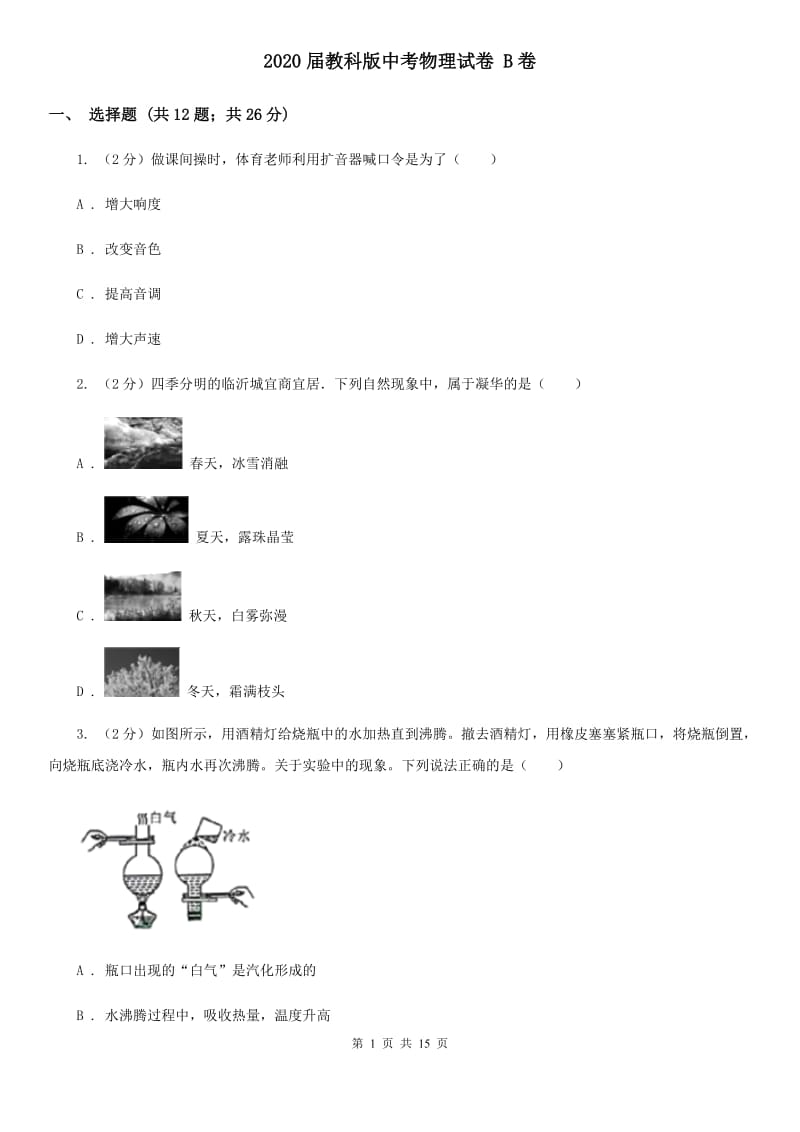 2020届教科版中考物理试卷 B卷.doc_第1页