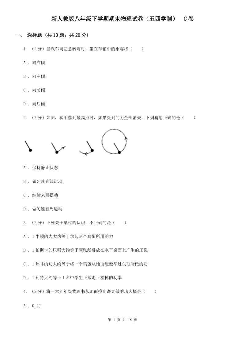 新人教版八年级下学期期末物理试卷（五四学制） C卷.doc_第1页