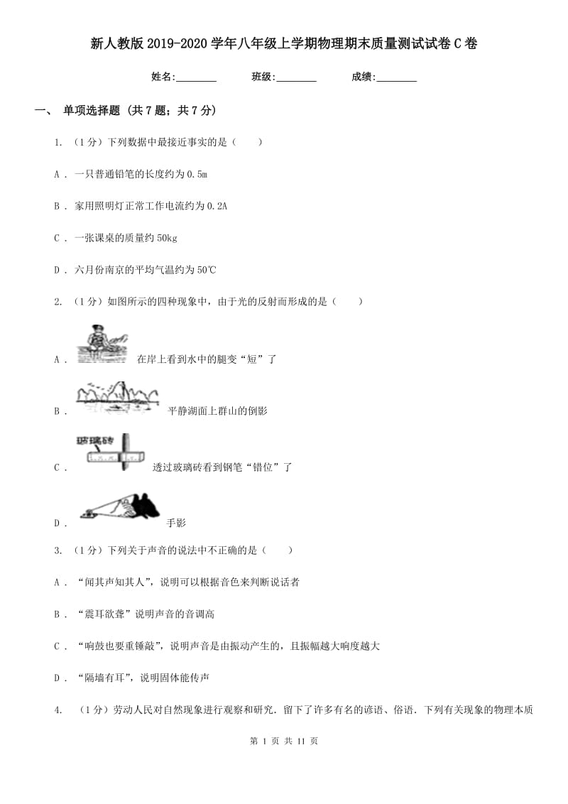 新人教版2019-2020学年八年级上学期物理期末质量测试试卷C卷.doc_第1页