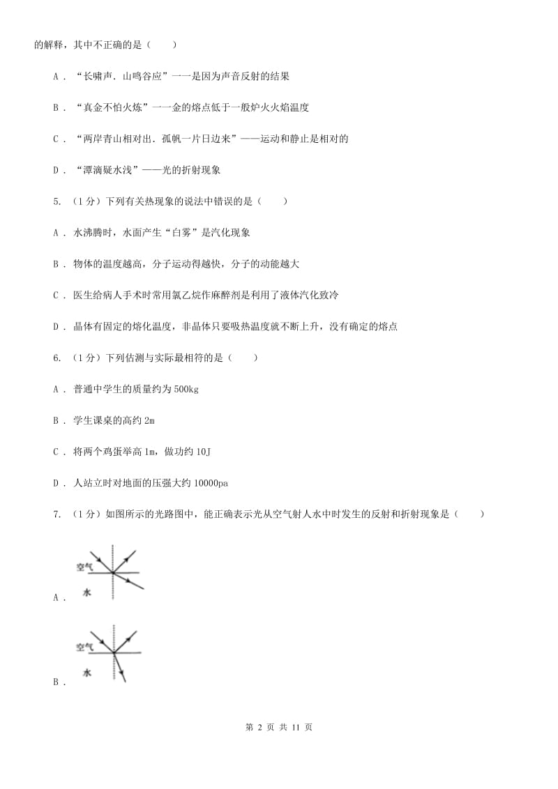 新人教版2019-2020学年八年级上学期物理期末质量测试试卷C卷.doc_第2页