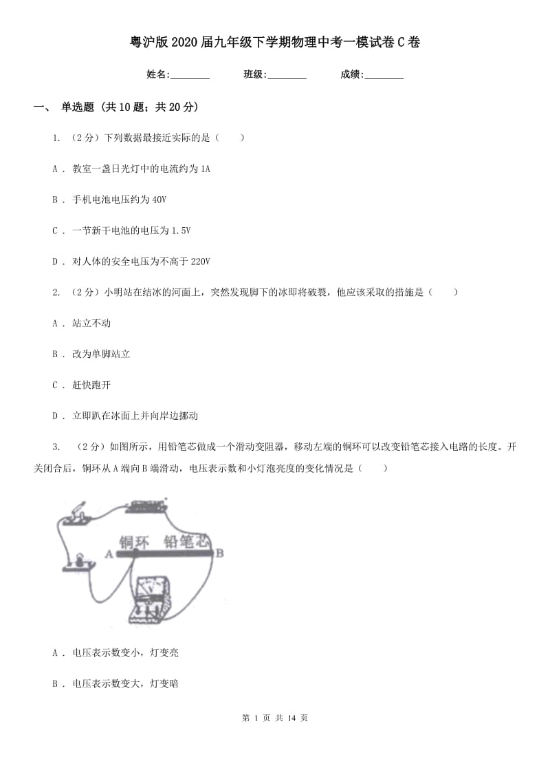 粤沪版2020届九年级下学期物理中考一模试卷C卷.doc_第1页