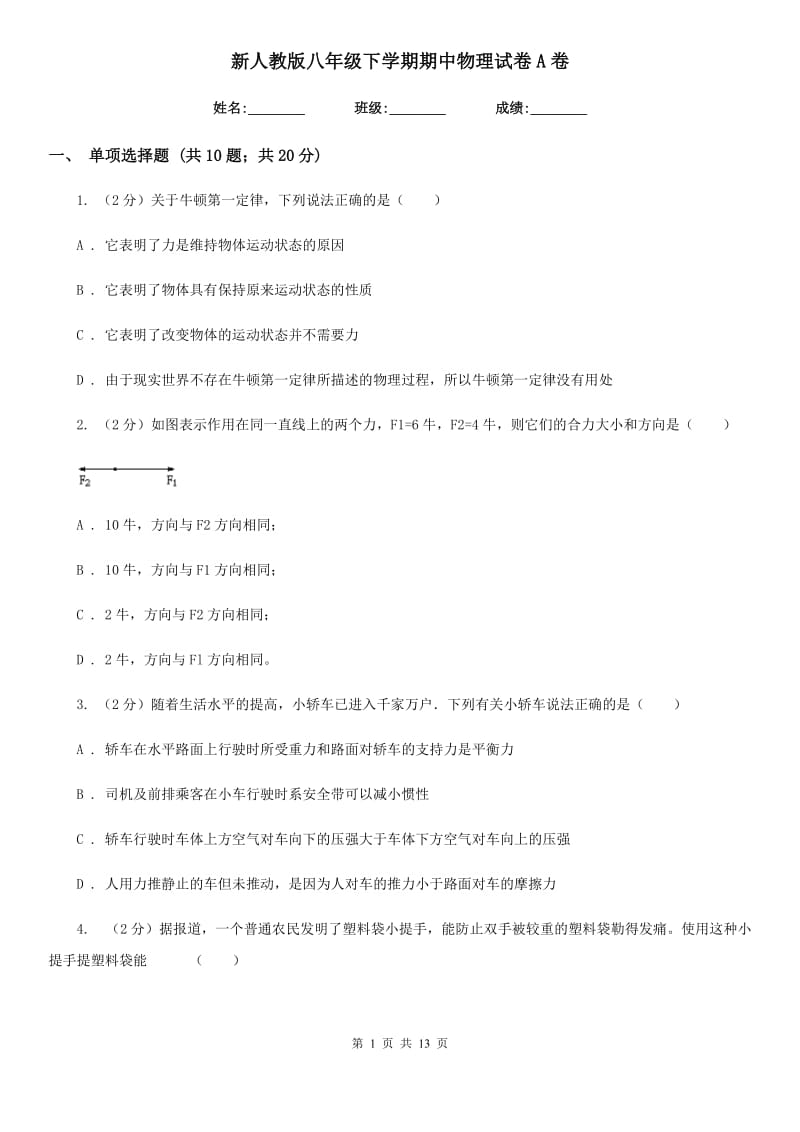 新人教版八年级下学期期中物理试卷A卷.doc_第1页