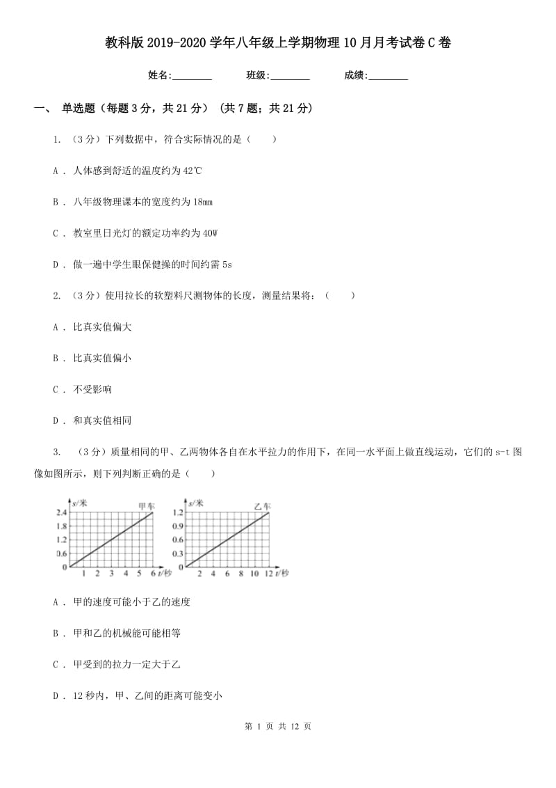 教科版2019-2020学年八年级上学期物理10月月考试卷C卷.doc_第1页