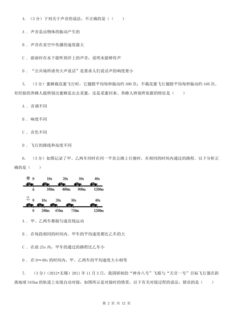 教科版2019-2020学年八年级上学期物理10月月考试卷C卷.doc_第2页