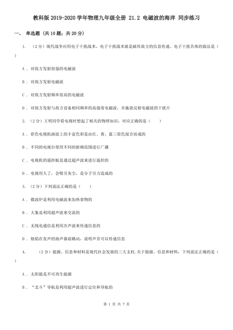 教科版2019-2020学年物理九年级全册 21.2 电磁波的海洋 同步练习.doc_第1页