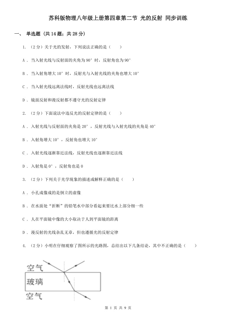 苏科版物理八年级上册第四章第二节 光的反射 同步训练.doc_第1页