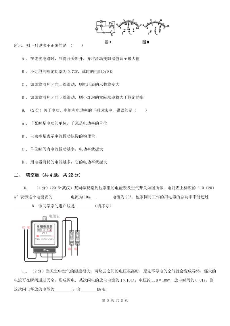 粤沪版物理九年级上学期 15.1 电能与电功 同步练习A卷.doc_第3页