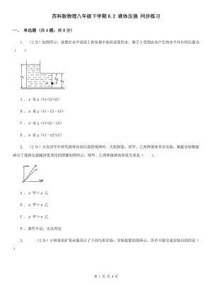 蘇科版物理八年級下學(xué)期8.2 液體壓強(qiáng) 同步練習(xí).doc