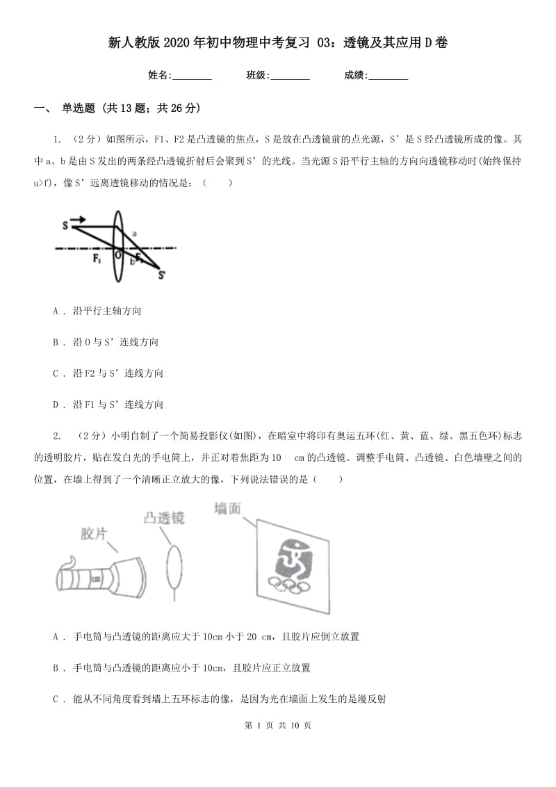 新人教版2020年初中物理中考复习 03：透镜及其应用D卷.doc_第1页