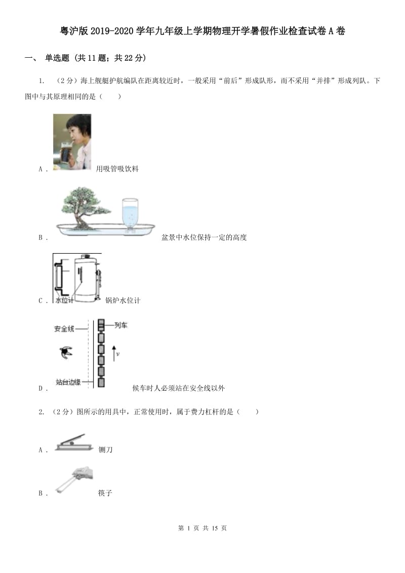 粤沪版2019-2020学年九年级上学期物理开学暑假作业检查试卷A卷.doc_第1页