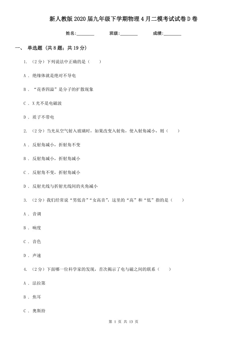 新人教版2020届九年级下学期物理4月二模考试试卷D卷.doc_第1页