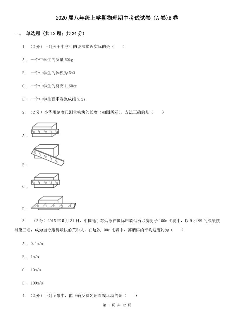 2020届八年级上学期物理期中考试试卷（A卷)B卷.doc_第1页