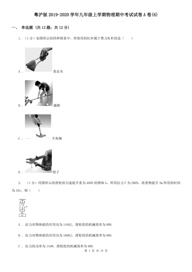 粤沪版2019-2020学年九年级上学期物理期中考试试卷A卷(6).doc_第1页