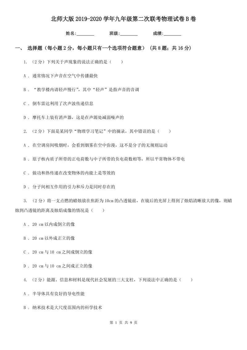 北师大版2019-2020学年九年级第二次联考物理试卷B卷.doc_第1页