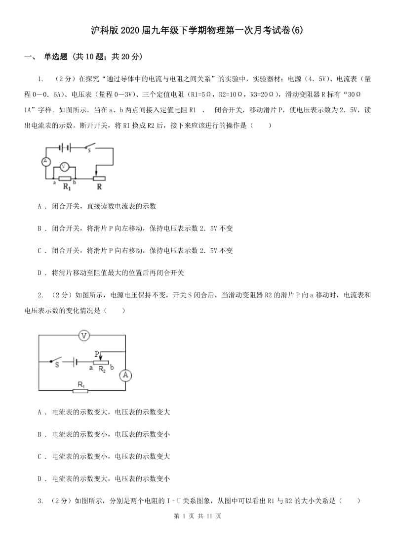 沪科版2020届九年级下学期物理第一次月考试卷(6).doc_第1页