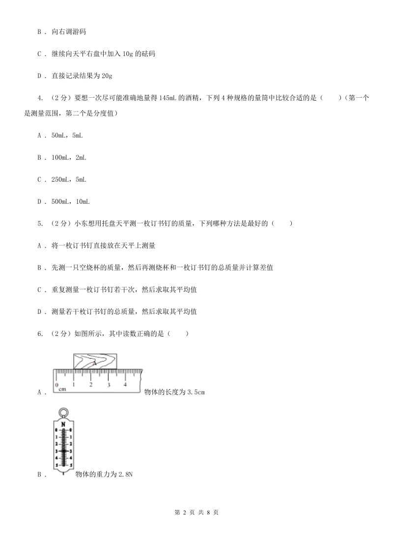 新人教版物理八年级上学期5.2 学习使用天平和量筒 同步练习.doc_第2页