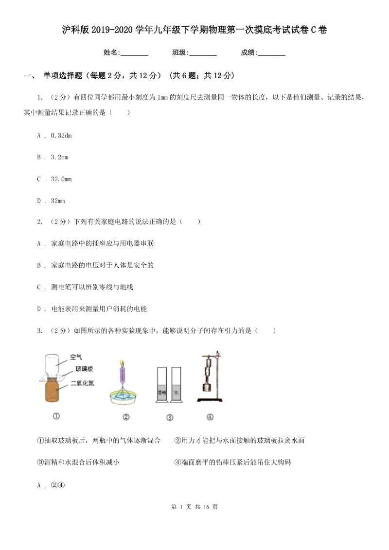 沪科版2019-2020学年九年级下学期物理第一次摸底考试试卷C卷.doc_第1页