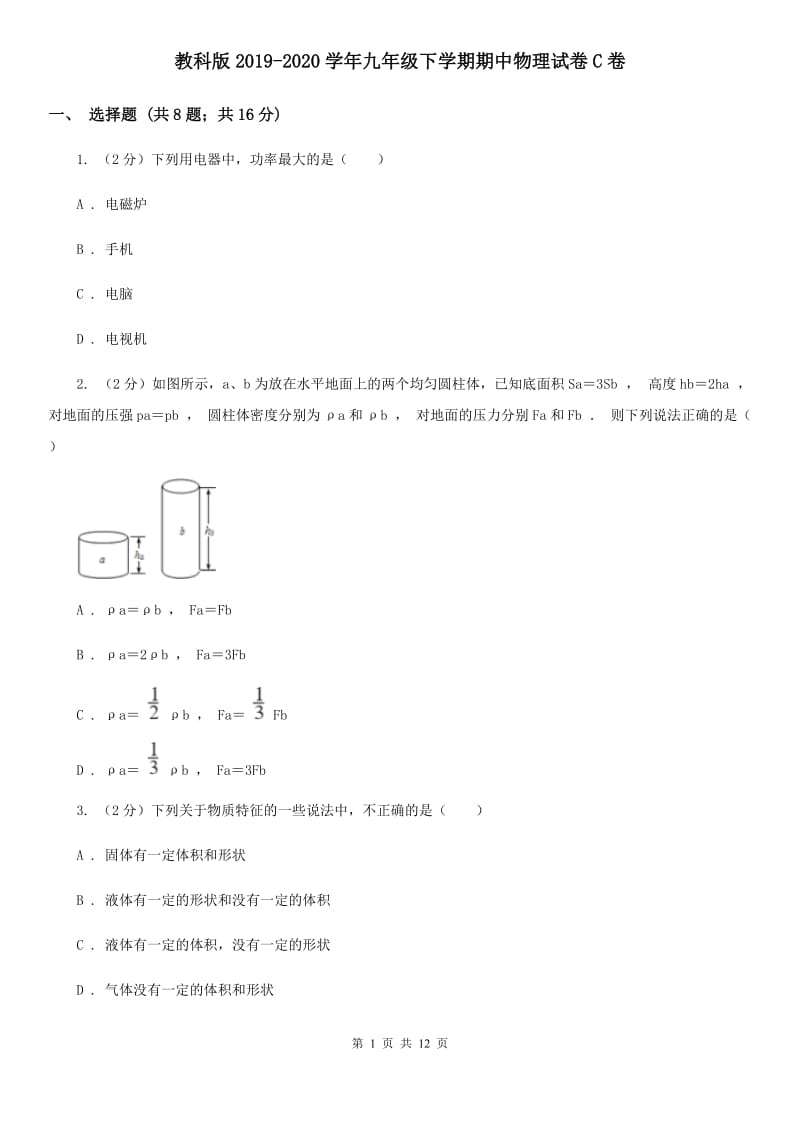 教科版2019-2020学年九年级下学期期中物理试卷C卷.doc_第1页