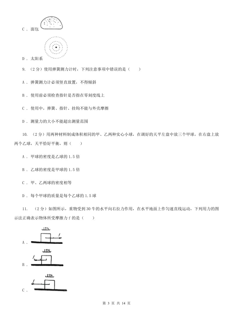 新人教版2019-2020学年八年级下学期物理第一次学情调查考试A卷.doc_第3页