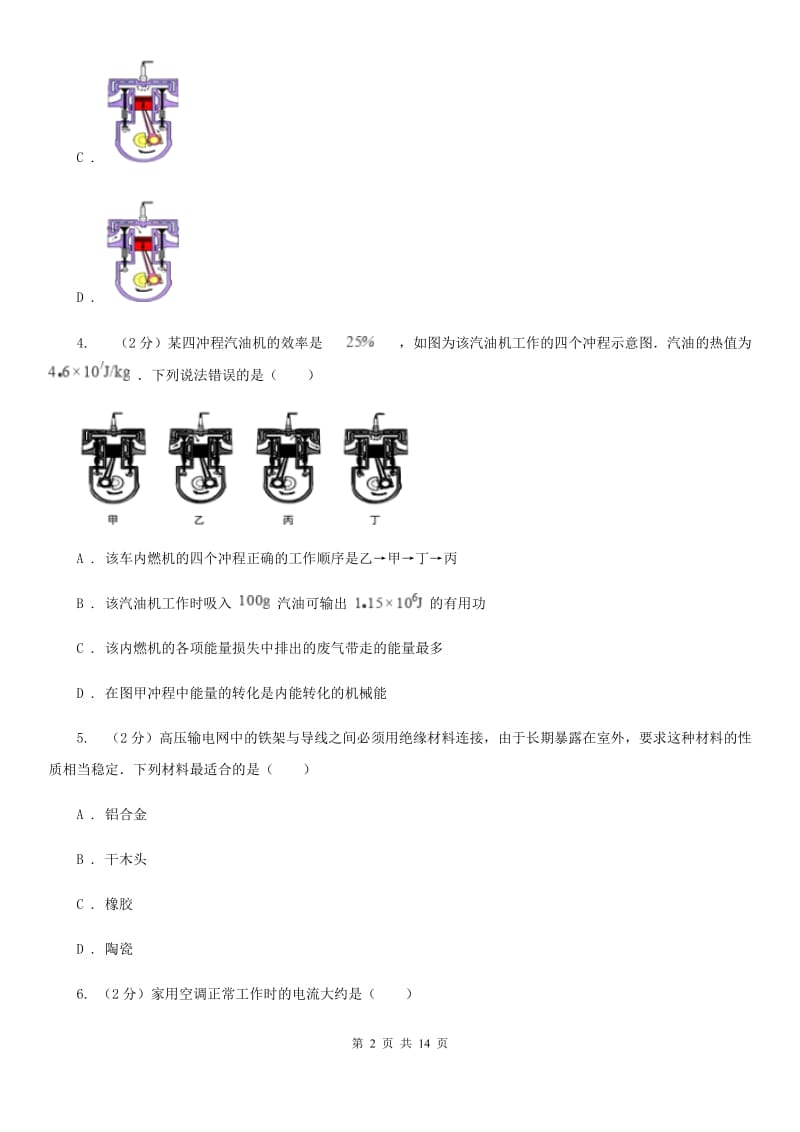 沪科版九年级上学期期中物理试卷（五四制）C卷.doc_第2页