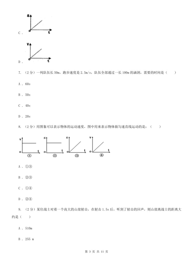 人教版物理八年级上册第一章第三节运动的快慢同步练习B卷.doc_第3页