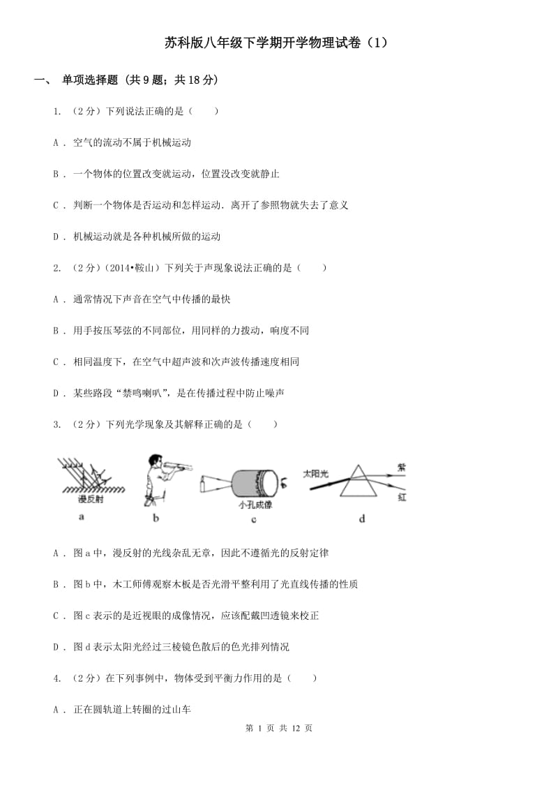 苏科版八年级下学期开学物理试卷（1）.doc_第1页