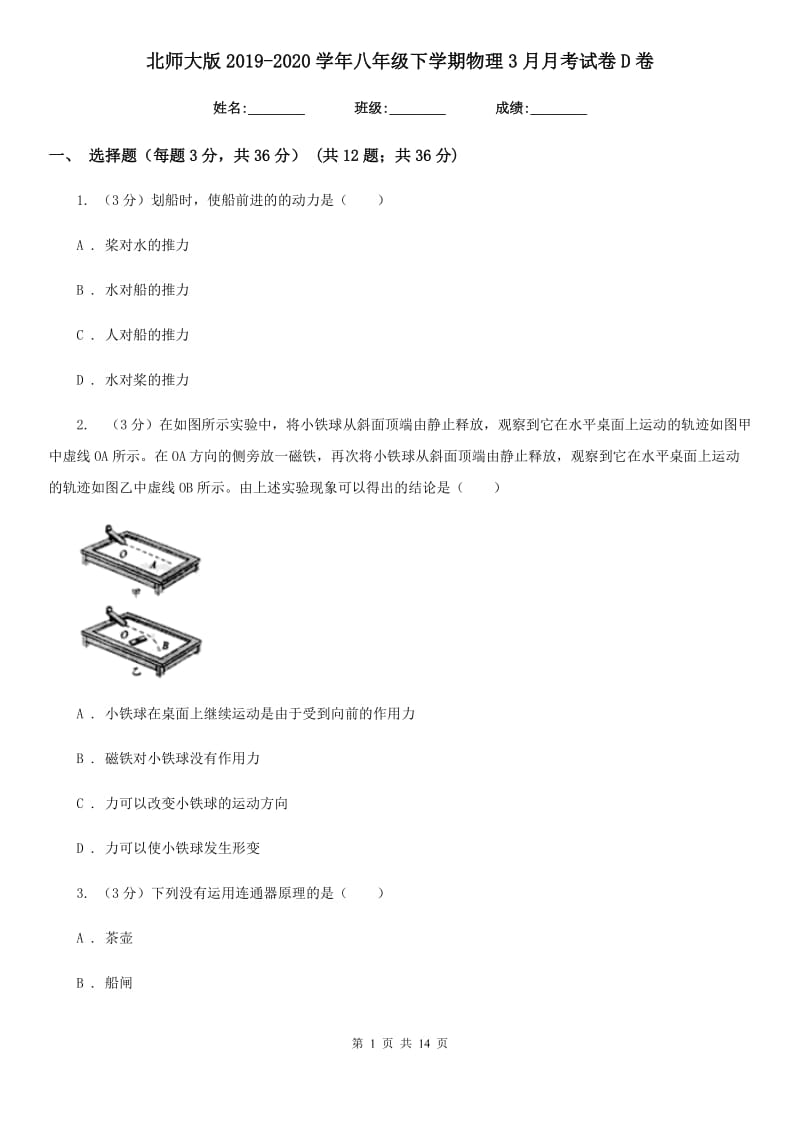 北师大版2019-2020学年八年级下学期物理3月月考试卷D卷.doc_第1页