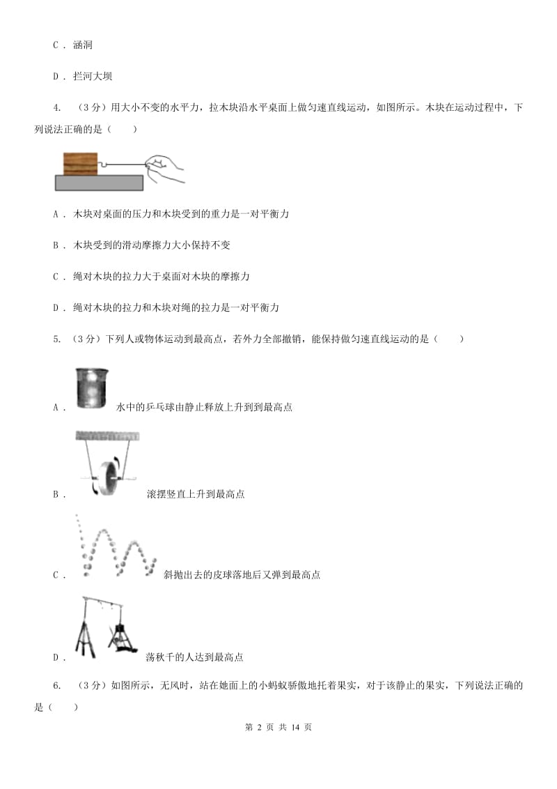 北师大版2019-2020学年八年级下学期物理3月月考试卷D卷.doc_第2页