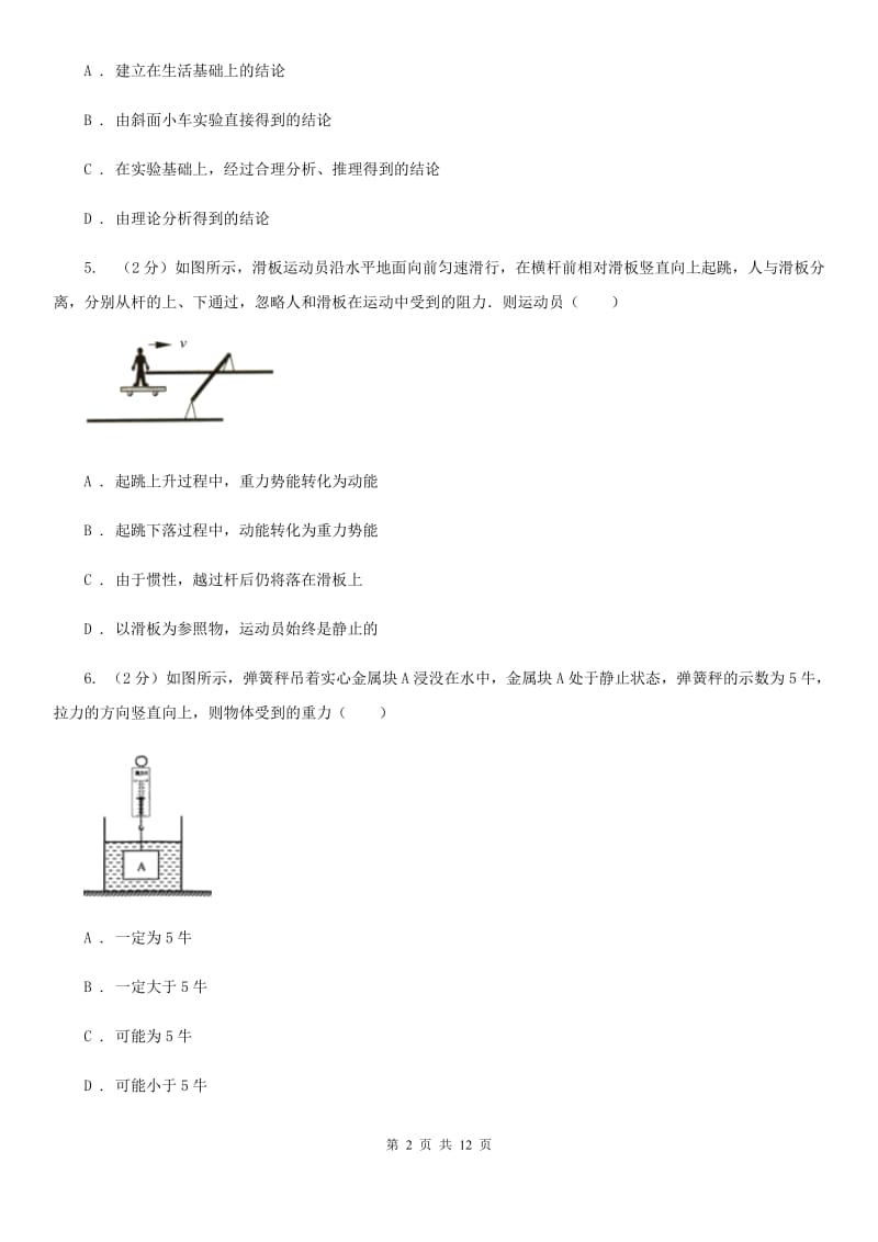 北师大版2019-2020学年八年级下学期物理第一次月考模拟卷二（I）卷.doc_第2页