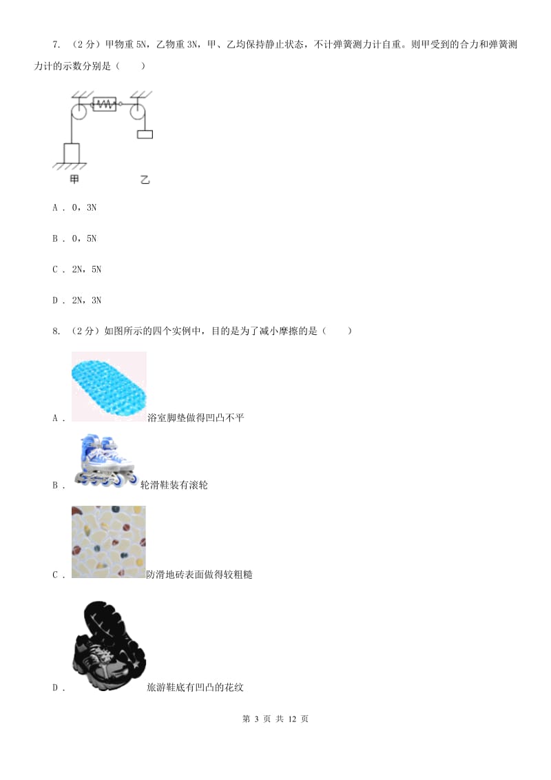 北师大版2019-2020学年八年级下学期物理第一次月考模拟卷二（I）卷.doc_第3页