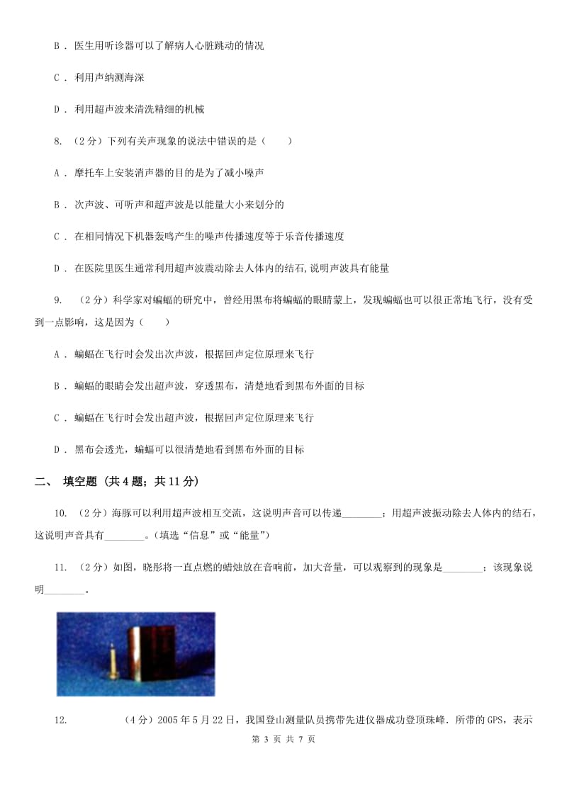 新人教版初中物理八年级上册2.3声的利用练习题.doc_第3页