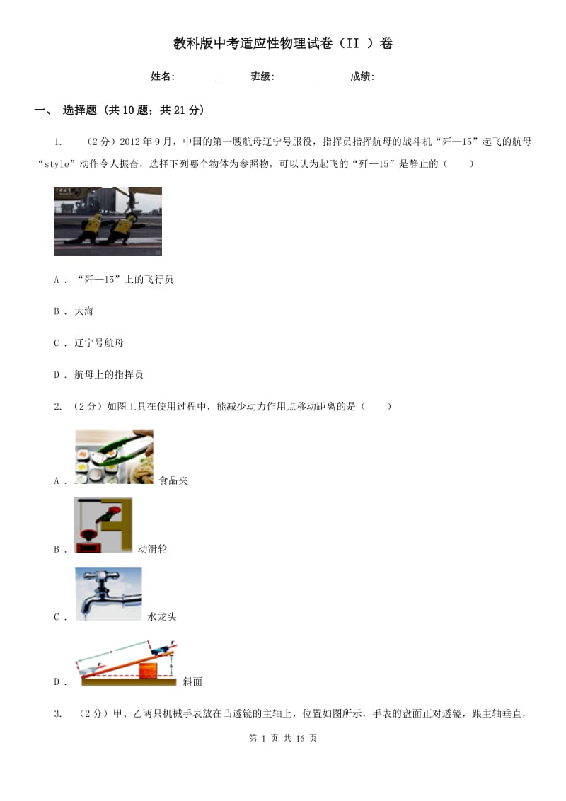 教科版中考适应性物理试卷（II ）卷.doc_第1页