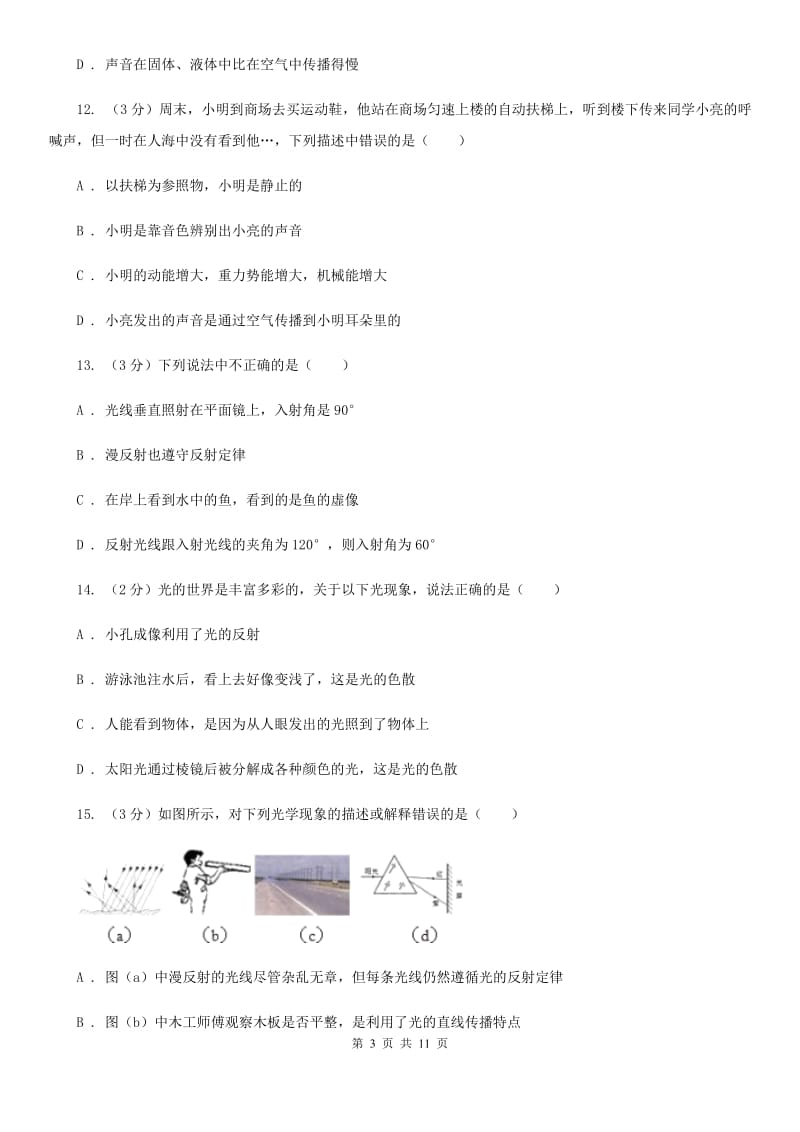 苏科版2019-2020学年八年级上学期物理期中考试试卷（I）卷(10).doc_第3页