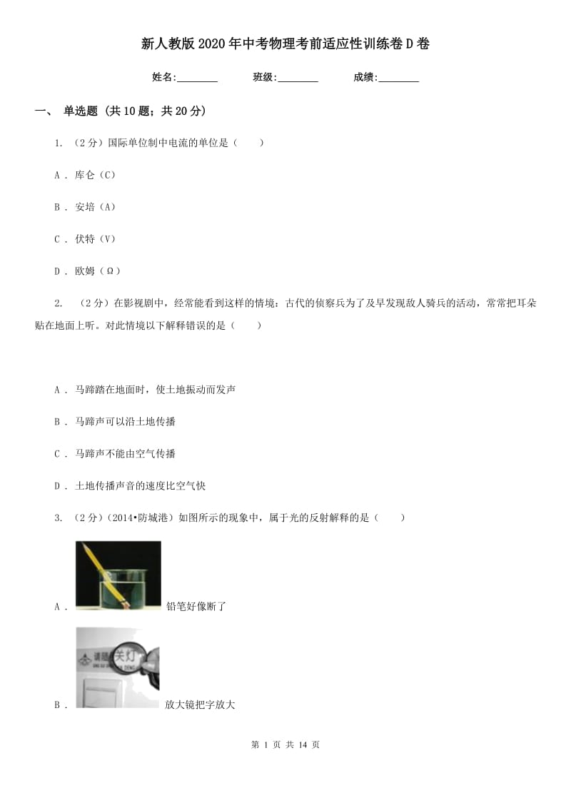 新人教版2020年中考物理考前适应性训练卷D卷.doc_第1页