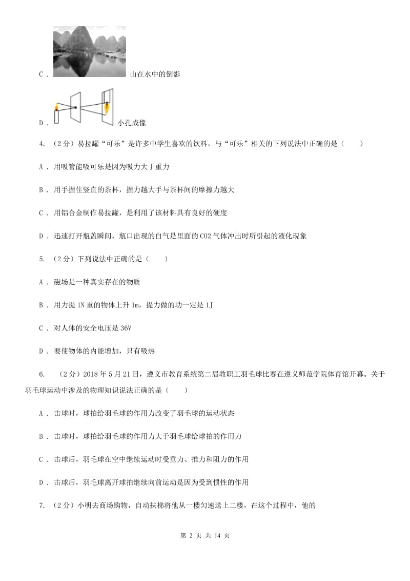 新人教版2020年中考物理考前适应性训练卷D卷.doc_第2页