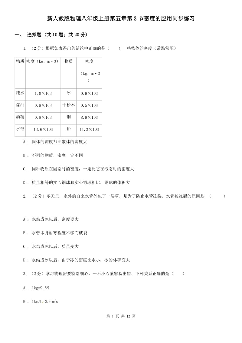 新人教版物理八年级上册第五章第3节密度的应用同步练习.doc_第1页