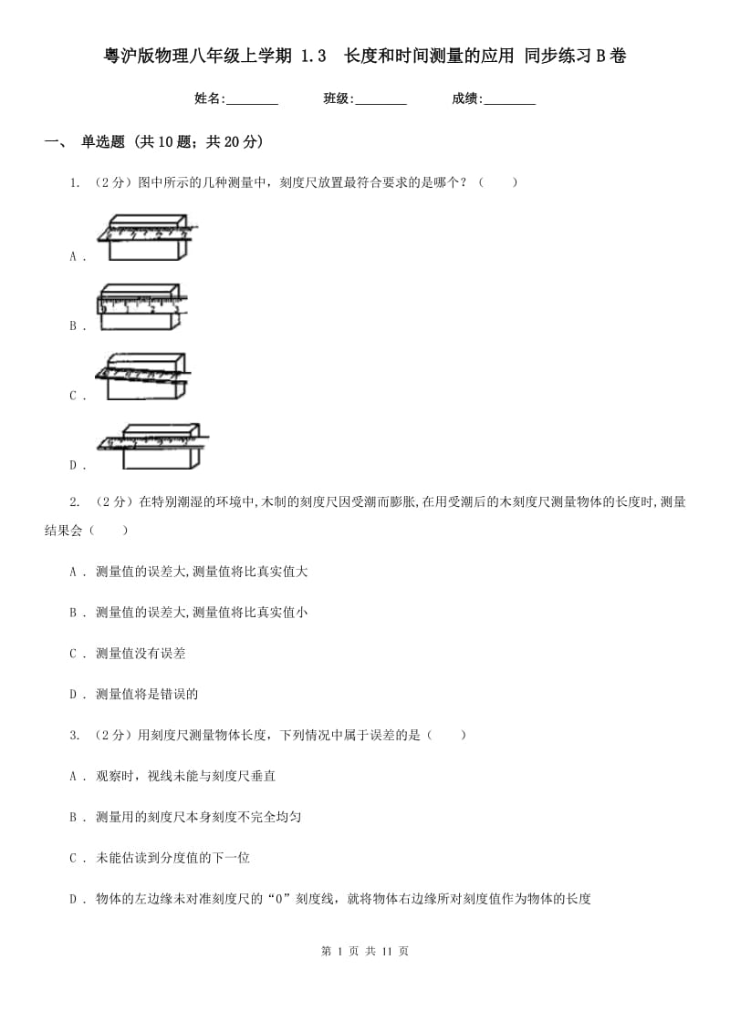 粤沪版物理八年级上学期 1.3 长度和时间测量的应用 同步练习B卷.doc_第1页