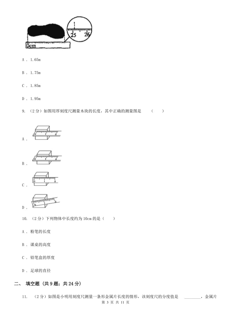 粤沪版物理八年级上学期 1.3 长度和时间测量的应用 同步练习B卷.doc_第3页