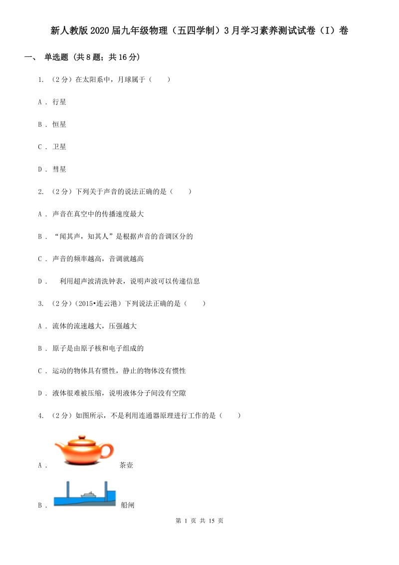 新人教版2020届九年级物理（五四学制）3月学习素养测试试卷（I）卷.doc_第1页