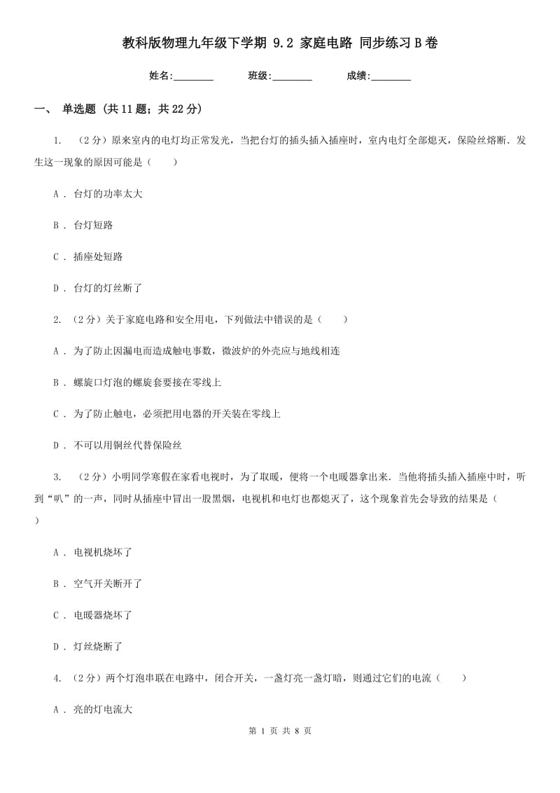 教科版物理九年级下学期 9.2 家庭电路 同步练习B卷.doc_第1页