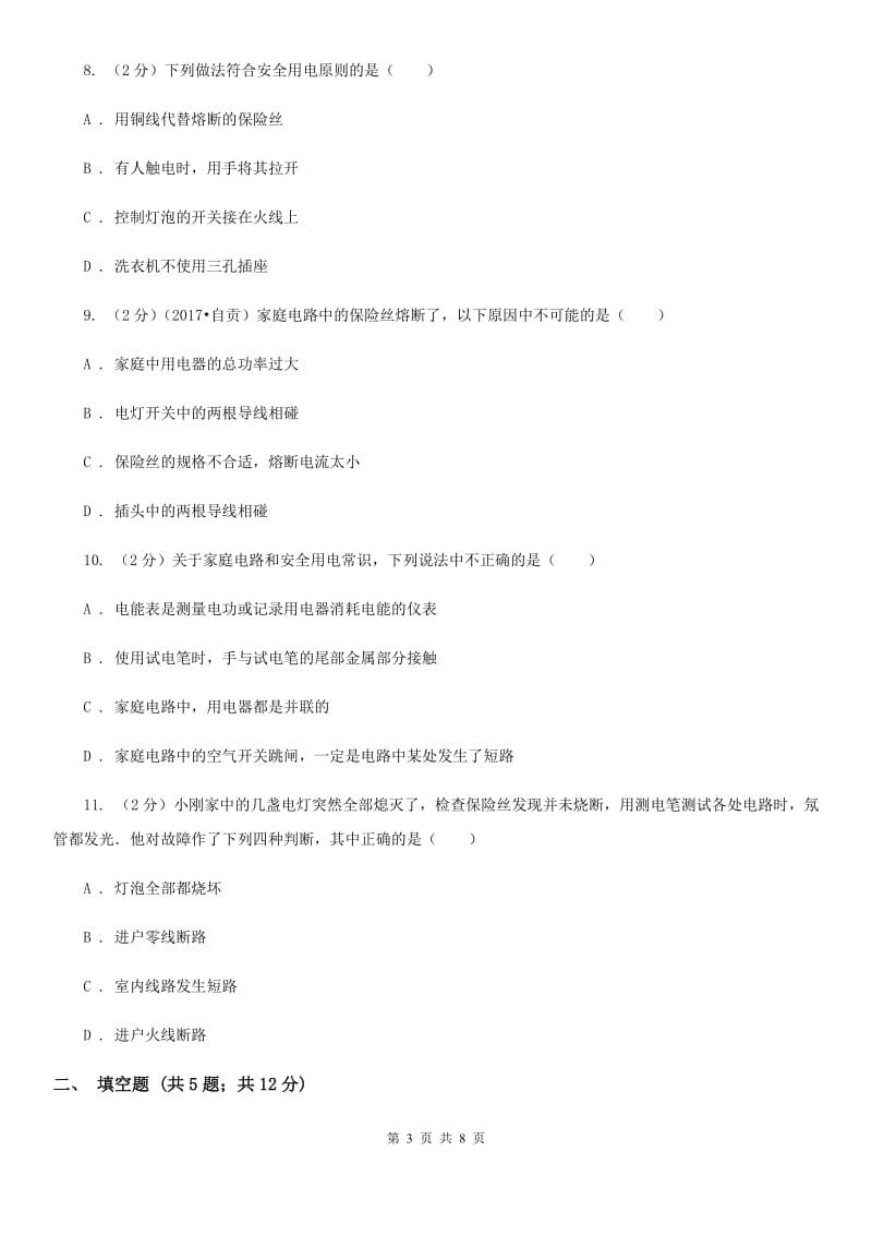 教科版物理九年级下学期 9.2 家庭电路 同步练习B卷.doc_第3页