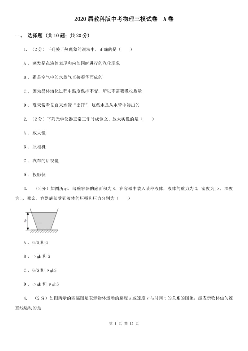 2020届教科版中考物理三模试卷 A卷.doc_第1页