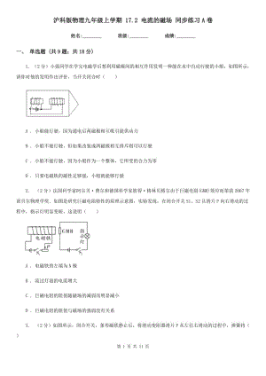 滬科版物理九年級上學期 17.2 電流的磁場 同步練習A卷.doc