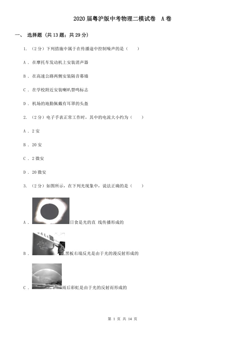 2020届粤沪版中考物理二模试卷 A卷.doc_第1页