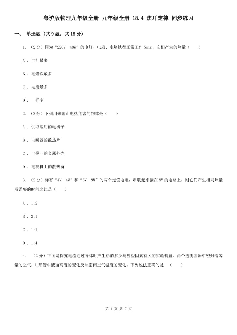 粤沪版物理九年级全册 九年级全册 18.4 焦耳定律 同步练习.doc_第1页