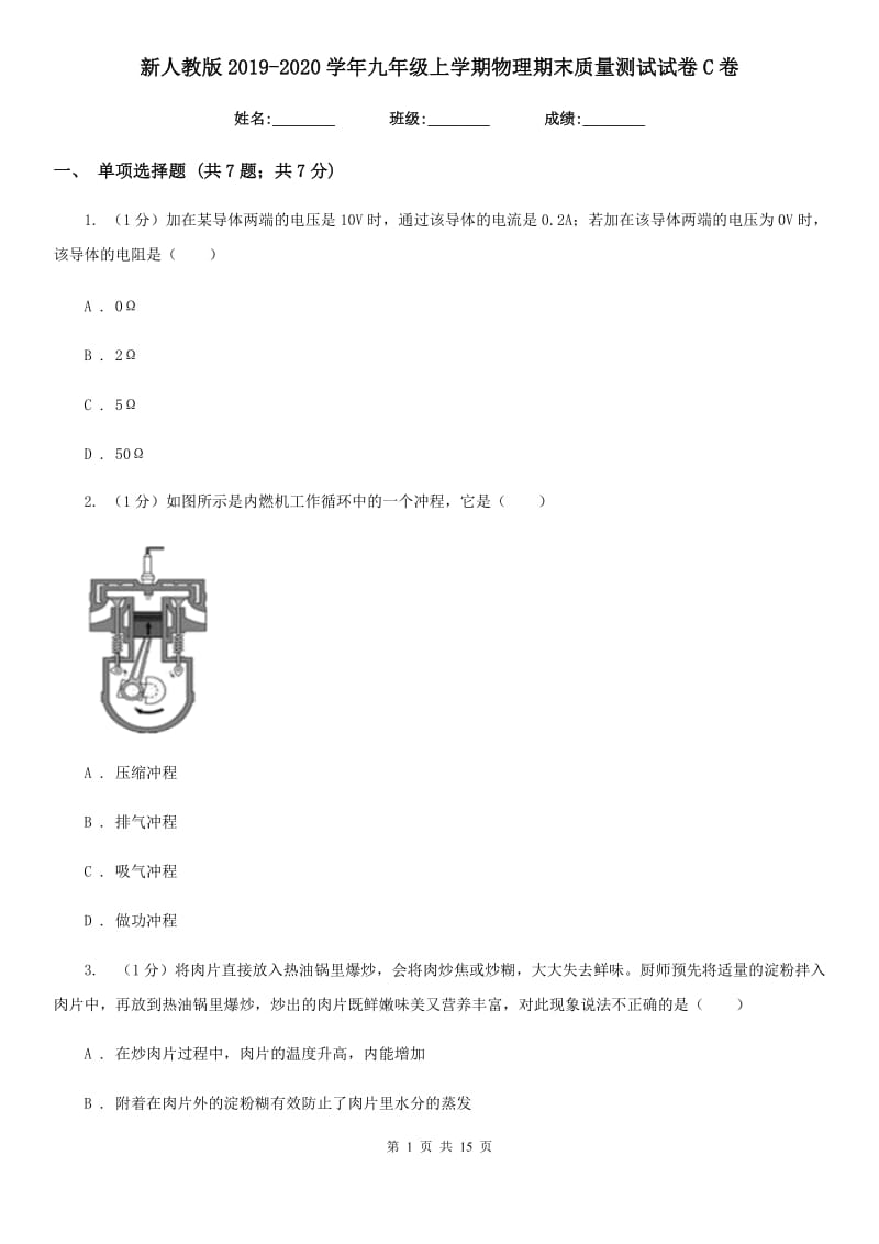 新人教版2019-2020学年九年级上学期物理期末质量测试试卷C卷.doc_第1页