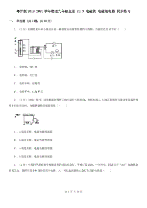 粵滬版2019-2020學(xué)年物理九年級全冊 20.3 電磁鐵 電磁繼電器 同步練習(xí) .doc